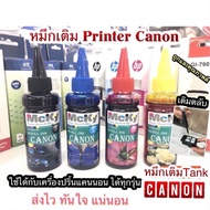 หมึกเติมแคนนอน หมึกเติมแท็งค์ Canon ใช้ได้กับ Printer Canon ทุกรุ่น หมึกCanon MP287 IP2770 เกรดพรีเม