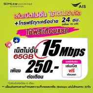 (เล่นฟรีเดือนแรก) ซิมเทพ AIS เล่นไม่อั้น เน็ตไม่จำกัด ความเร็ว 20Mbps + โทรฟรีทุกเครือข่าย 24ชม. (พร้อมใช้ฟรี AIS Super wifi แบบไม่จำกัด)