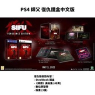 【GamePapa】PS4 SIFU 師父 師傅 復仇 鐵盒版 限定版 中文版 可升級PS5