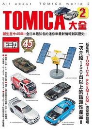 TOMICA大全（2）