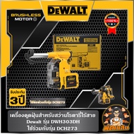 💛Dewalt💛เครื่องดูดฝุ่นสำหรับสว่านโรตารี่ไร้สาย DCH273 Dewalt รุ่น DWH303DH