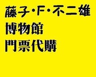 日本代買 川崎市藤子不二雄博物館門票（大人、大學生）哆啦A夢、小叮噹