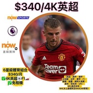 Nowtv 4K英超歐聯F1 新裝轉台優惠