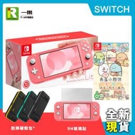 【補貨中】NS 任天堂 Switch Lite 珊瑚紅主機 台灣公司貨+集合吧!角落小夥伴+保貼+硬殼包【一樂電玩】