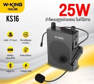 ลำโพงขยายเสียงพกพา ลำโพงพกพา ไมค์ช่วยสอน เสียงดี W-King KS16