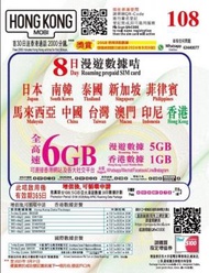 【6GB】HK Mobile 8日【亞太】日本、南韓、 4G/3G 儲值漫遊 數據上網卡電話卡sim咭[H20]