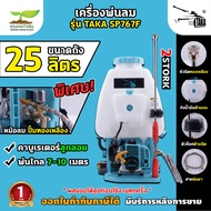เครื่องพ่นยา เครื่องฉีดน้ำ ระบบน้ำมัน คาร์บู ลูกลอย TAKA SP767F 25 ลิตร ชุดปั๊มทองเหลืองแท้ ทนทาน รั