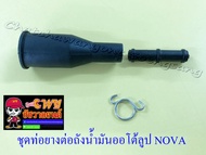 ชุดท่อยางต่อถังออโต้ลูป NOVA TENA DASH (799)