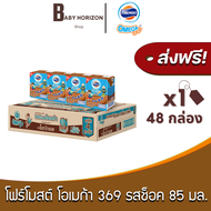 [ส่งฟรี X 1ลัง] โฟร์โมสต์ โอเมก้า369 นมUHT รสช็อคโกแลต 85 มล. (กล่องเล็ก) (48กล่อง / 1ลัง) FOREMOST 