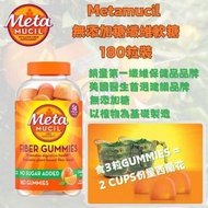 MetaMUCIL - (1樽180粒) METAMUCIL 無添加糖纖維軟糖 (平行進口)
