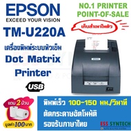 Epson TM-U220A USB เครื่องพิมพ์ใบเสร็จ แบบหัวเข็ม Dot Matrix แบบเก็บสำเนาในตัว รองรับ Windows ประกัน