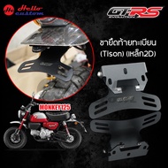 ขายึดป้ายทะเบียน ท้ายสั้น (เหล็ก 2D) GTRS MONKEY 125 4-5 เกียร์