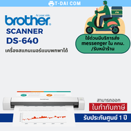 Brother DS-640 Scanner  สแกนเนอร์แบบพกพา (รับประกันศูนย์ 1 ปี)