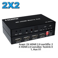 4K HDMI True Matrix Switch 2x4 4x2 Matrix สวิตช์วิดีโอ2 in 4 OUT พร้อม Optical & r/l เครื่องแยกสัญญา