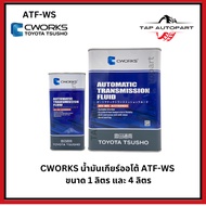 C-Works by Toyota Tsusho Gear Oil Automatic Transmission ATF-WS Size 1 Liter/4 Liters (A221G0043/A22