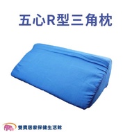 五心 R型三角枕(小) 翻身枕 翻身墊 靠背枕 臥床靠背 護理三角枕 臥床翻身