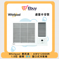 Whirlpool - AWV12000R -1.5匹 變頻凈冷 窗口式冷氣機 +基本安裝