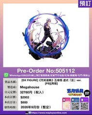 [預訂]~MEGAHOUSE  [DX FIGURE]《咒術迴戰》五條悟 虛式「茈」ver.[PB] [再販] (505112)只須先付訂金 貨到才須付餘下金額 (預計2026年9月到貨)