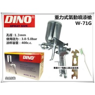 台北益昌 DINO W-71G 專業型 重力式氣動噴漆槍 噴槍 油漆噴槍 400cc 附漆杯(4孔) 孔徑 1.3mm