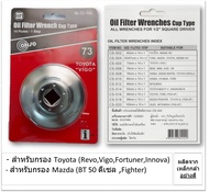 CONSO ฝาถอดไส้กรองน้ำมันเครื่องแบบถ้วย CS-505 (73 mm.) สำหรับ  Toyota (Revo,Vigo,Fortuner,Innova) Mazda BT 50 ดีเซล ,Fighter