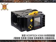 【朱萊工坊】新 XCORTECH X3500 BB彈測速器 電動瓦斯空氣玩具槍用-分離最新版-BD00004