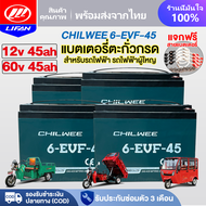 LIFAN OFFICIAL แบตเตอรี่ตะกั่ว (แห้ง) รุ่น 6-EVF-45 สำหรับรถไฟฟ้า แบตเตอรี่รถไฟฟ้า CHILWEE 12V45Ah แ