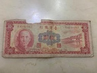 中華民國  49年出版  拾圓  舊台幣