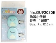 角落小顆伴 - 角落生物 角落小夥伴 - 髮夾 [ 蜥蜴公仔 ] (GU92030E)