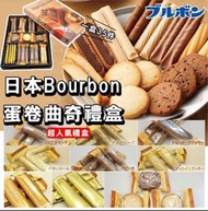 1️⃣2️⃣月尾到貨‼️ 日本Bourbon蛋卷曲奇禮盒