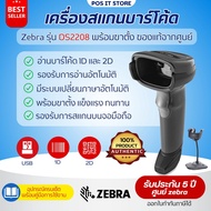 Zebra รุ่น DS2208 เครื่องอ่านบาร์โค้ด แสกนบาร์โค้ด พร้อมขาตั้ง ของแท้  รับประกันศูนย์Zebra 5 ปี