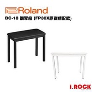 【i.ROCK愛樂客】ROLAND FP30X 原廠標配電鋼琴椅 BC-18  