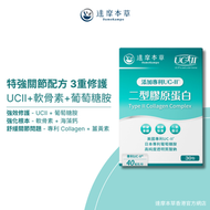 Uc-2/UC-II® 專利非變性二型膠原蛋白+MSM+葡萄糖胺關節配方 30包 <健康軟骨 關節補給>