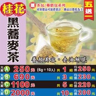 【桂花▪黑蕎麥茶►共5組(6gX10入/組)】✔檢驗良品▪開胃解膩▪買5送1║太極蔘茶▪金絲棗▪龍眼乾肉#HE011C