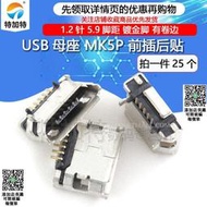 特加特|手機USB母座Micro USB母頭MK5P MINIUSB貼片 前插後貼25個