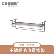台南自取CAESAR凱撒衛浴 不鏽鋼珍珠鎳 毛巾置物架 ST837