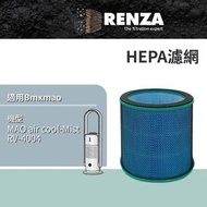 RENZA適用 Bmxmao MAO air cool-Mist RV-4004 香氛清淨無葉風扇 HEPA(濾網)