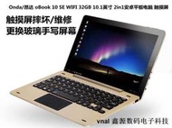 優選！Onda/昂達oBook 10 SE 觸摸屏2in1安卓平板電腦 手寫外屏幕配件