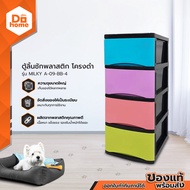 ตู้ลิ้นชักพลาสติก โครงดำ รุ่น MILKY A-09-BB-4 |ZWF|