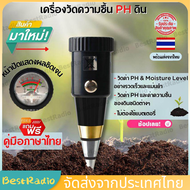 เครื่องวัด PH ดิน เครื่องวัดค่าPHในดินแบบพกพาและวัดความชื้นในดิน 2 in 1 PH กรดด่าง ความชื้นในดิน เคร