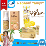 KHUN Organic ผลิตภัณฑ์ออร์แกนิคกันยุงสำหรับเด็ก โลชั่นกัน สเปรย์น้ำแร่กันยุง เจลทาหลังยุงกัด สารสกัด