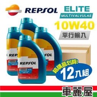 『車麗屋』REPSOL 力豹仕 Multivalvulas 10W40 SN 藍寶石 1L節能型機油 整箱12瓶