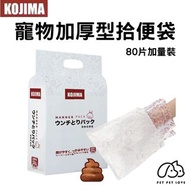Kojima 寵物加厚型拾便袋 雙層手套型寵物拾便袋 直接沖廁 環保分解 80片 生物降解 可沖馬桶 外出放狗 外出執屎袋 環保拾便袋 寵物散步