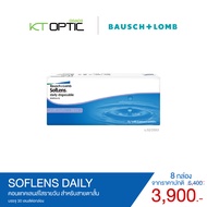 Bausch And Lomb SOFLENS DAILY SET 8 BOXES คอนแทคเลนส์ใสรายวัน สำหรับสายตาสั้น
