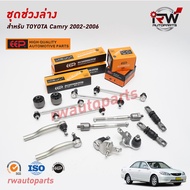 ชุดช่วงล่างครบชุดบูช ลูกหมาก TOYOTA CAMRY ACV30/31 ปี 2002-2006 ยี่ห้อ EEP(ต่อคู่)