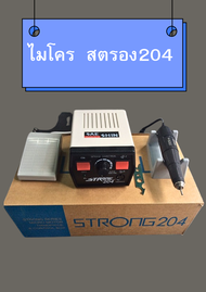 เครื่องไมโคร สตรอง STRONG 204