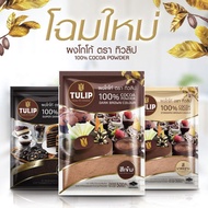 ผงโกโก้ ตรา ทิวลิป (สีมาตราฐาน) Cacao Tulip ผงโกโก้สำเร็จรูปชนิดผง ทิวลิปโกโก้ 440g.(1ถุง)