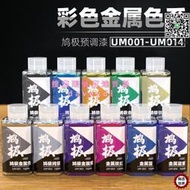 鳩極預調漆 免稀釋高達手辦軍事模型上色油性漆 彩色金屬漆UM系列