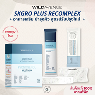 NEW!! WILD AVENUE SKGRO PLUS RECOMPLEX อาหารผิวแบบชง วิตามินและแร่ธาตุรวม 35 ชนิด