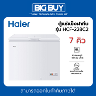 HAIER ตู้แช่แข็งฝาทึบ 2 ระบบ รุ่น HCF-228C2 7 คิว