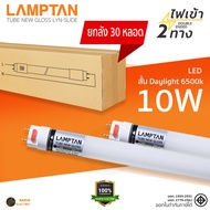 (ยกลัง 30 หลอด) Lamptan มอก. หลอดไฟ LED T8 LED หลอด LED Tube 10W 60cm 20W 120cm สว่างมาก หลอดไฟแอลอี